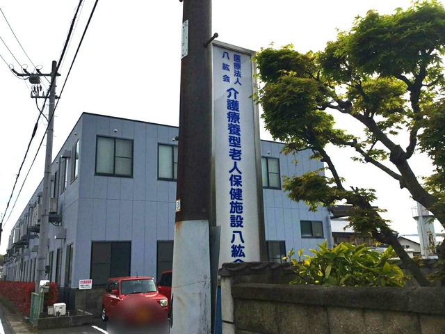 介護療養型老人保健施設八紘会