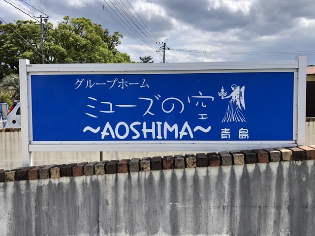 グループホーム　ミューズの空　青島