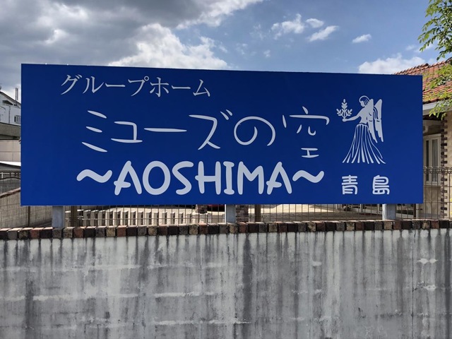 グループホーム　ミューズの空　青島 看板
