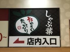 しゃぶ葉　八王子駅北口店