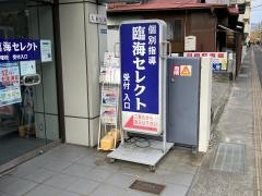 個別指導塾の臨海セレクト　平塚校