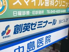 個別指導塾の創英ゼミナール　山手校