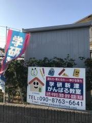 学研　新津がんばる教室