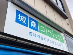 個別指導塾の城南コベッツ　根岸坂下教室