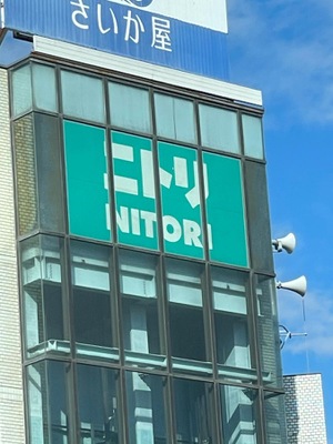 マーケットピア ニトリ さいか屋藤沢店 マーケットピア ニトリ さいか屋藤沢店