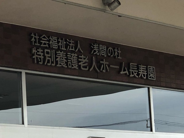 特別養護老人ホーム長寿園（地域密着型）