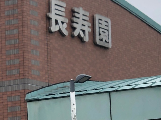 特別養護老人ホーム長寿園（地域密着型） 看板
