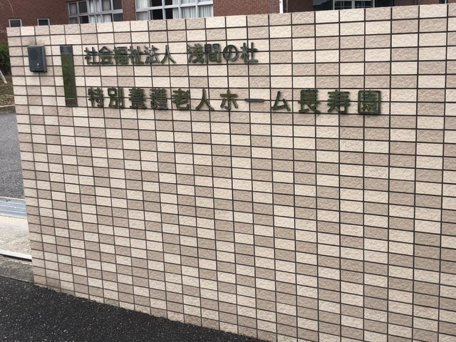 特別養護老人ホーム長寿園（地域密着型） 看板