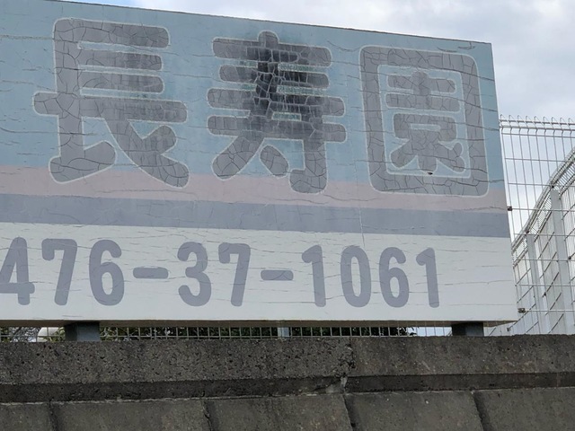 特別養護老人ホーム長寿園（地域密着型） 看板