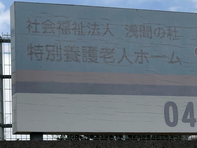 特別養護老人ホーム長寿園（地域密着型） 看板