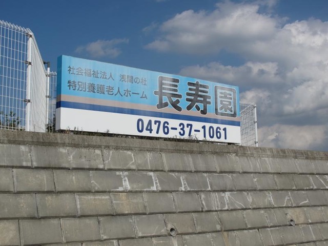 特別養護老人ホーム長寿園（地域密着型） 看板