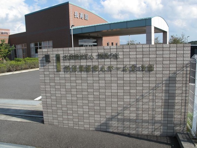 特別養護老人ホーム長寿園（地域密着型） 看板