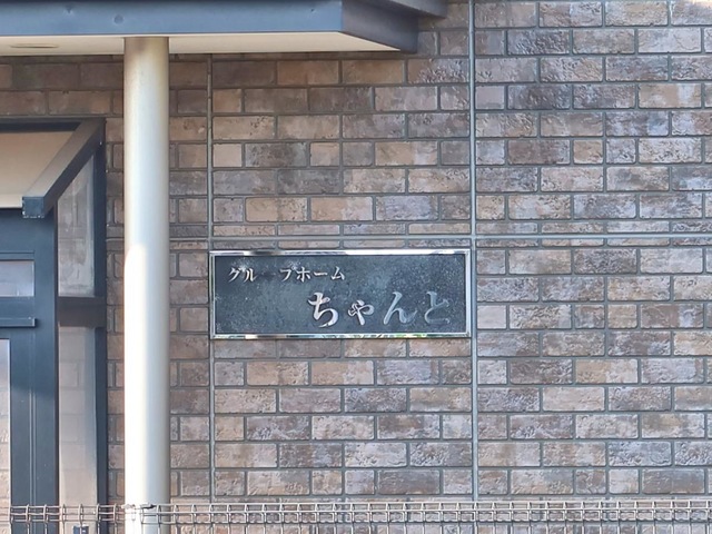 グループホーム　ちゃんと 看板