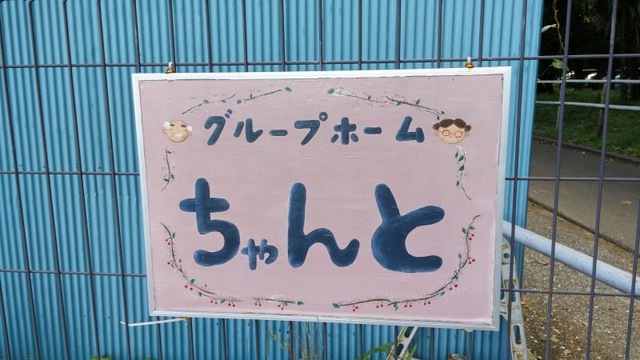 グループホーム　ちゃんと 看板
