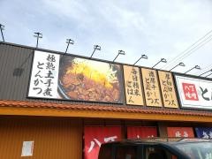 とんかつまる喜　南陽店