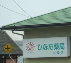 ひなた薬局　扶桑店