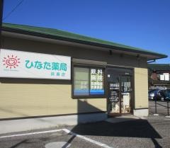 ひなた薬局　扶桑店