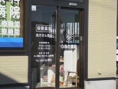 ひなた薬局　扶桑店