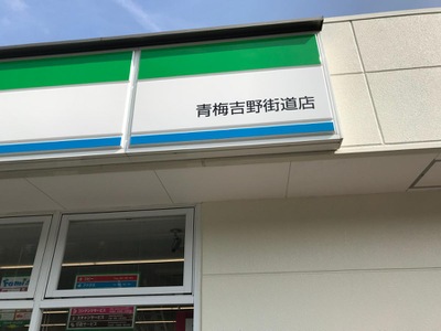 マーケットピア ファミリーマート 青梅吉野街道店 青梅市長淵