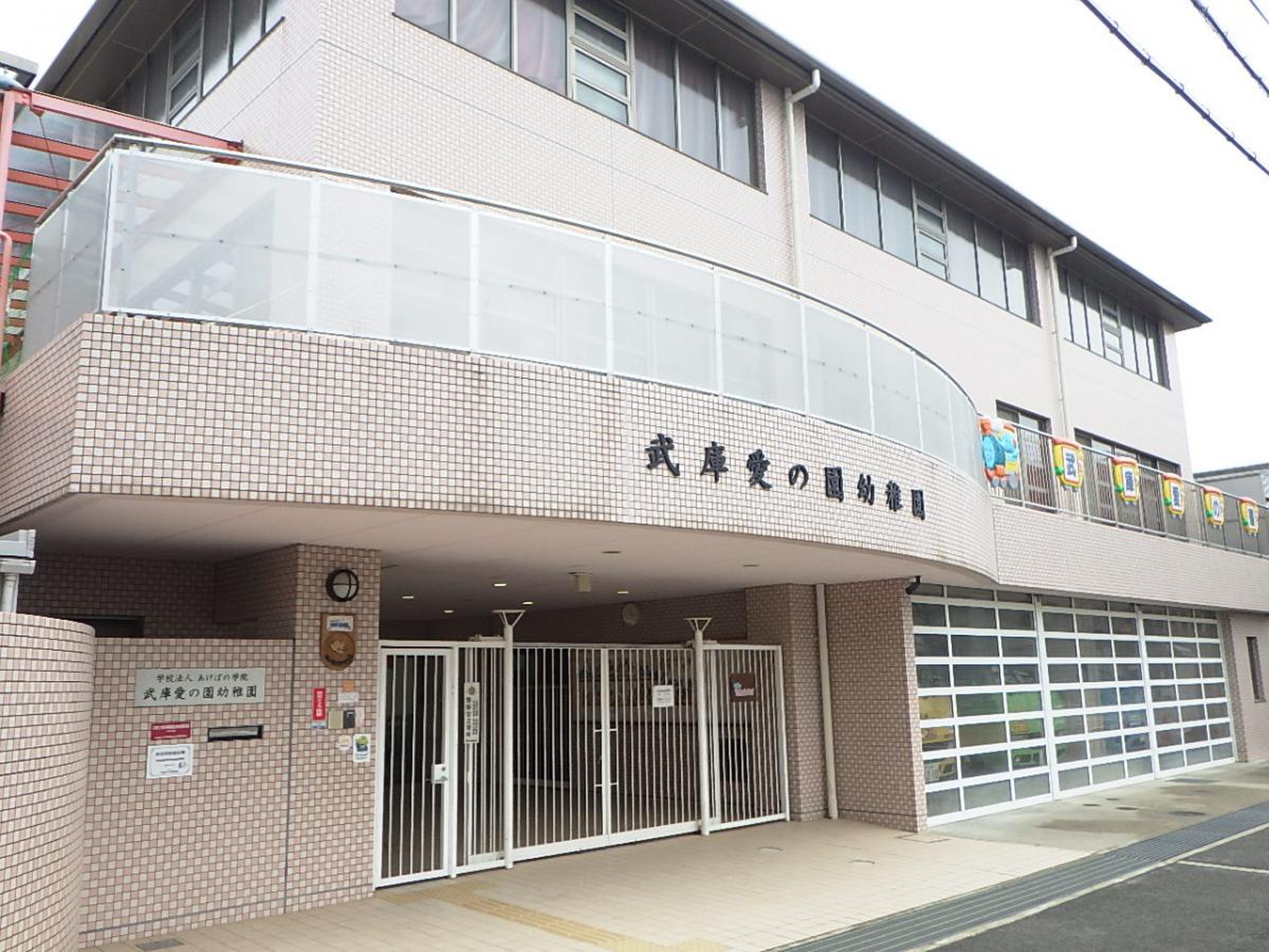 武庫愛の園幼稚園／ホームメイト