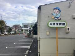 総社保育園