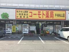 コーモト薬局Ｐ－ＭＡＬＬ店