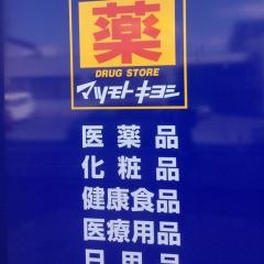 マツモトキヨシ　ベスト電器久留米本店
