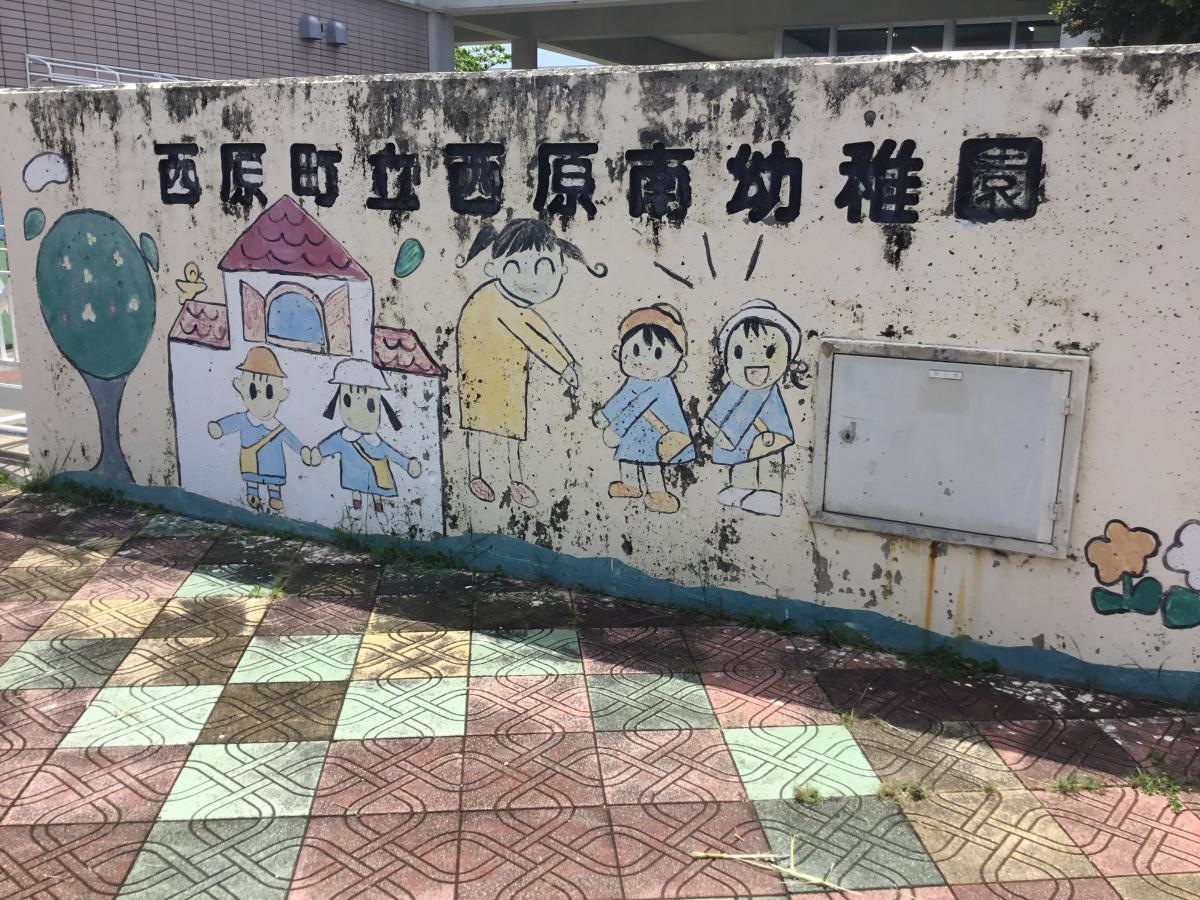 西原南幼稚園