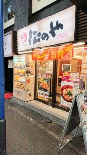 松のや　上大岡店