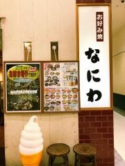 なにわ（お好み焼）二島店