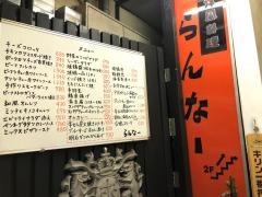 洋風料理＆焼鳥らんなー