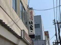はるき焼鳥店