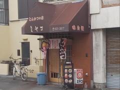 とんかつの店ミヤコ