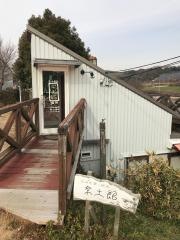楽土館