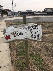 楽土館