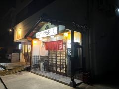 一炉亭