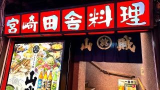 山賊宮崎店