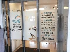 せきねクリニック