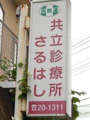 共立診療所さるはし