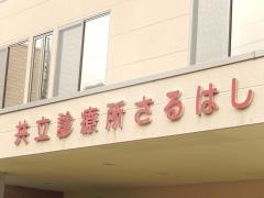 共立診療所さるはし