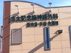 志太記念脳神経外科