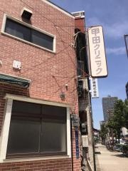 甲田クリニック