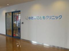 ゆたかこどもクリニック
