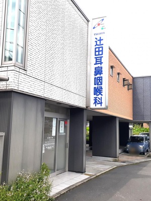 ドクターマップ 辻田耳鼻咽喉科 松山市溝辺町