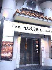 江戸前びっくり寿司恵比寿店