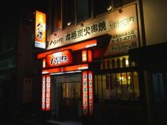 八剣伝　境港海岸通り店