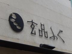 玄品　神楽坂