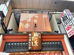 柿の葉すし本舗たなか　なら本店