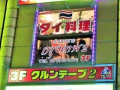 クルンテーブ２