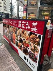 路地裏本格中華陳家私菜　渋谷店